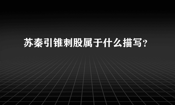 苏秦引锥刺股属于什么描写？