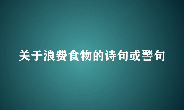 关于浪费食物的诗句或警句