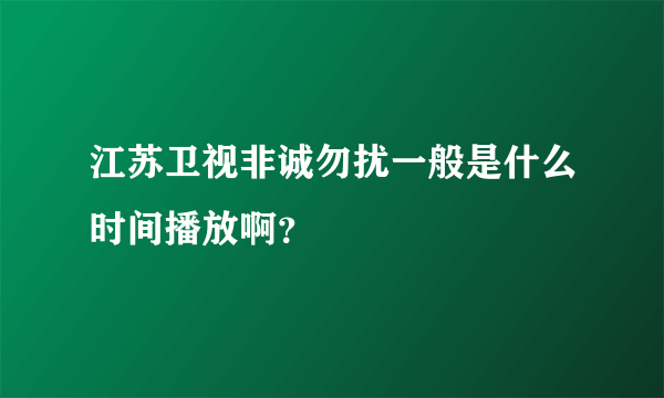 江苏卫视非诚勿扰一般是什么时间播放啊？