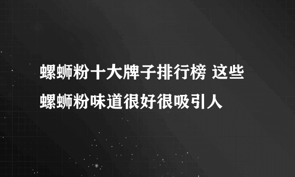 螺蛳粉十大牌子排行榜 这些螺蛳粉味道很好很吸引人