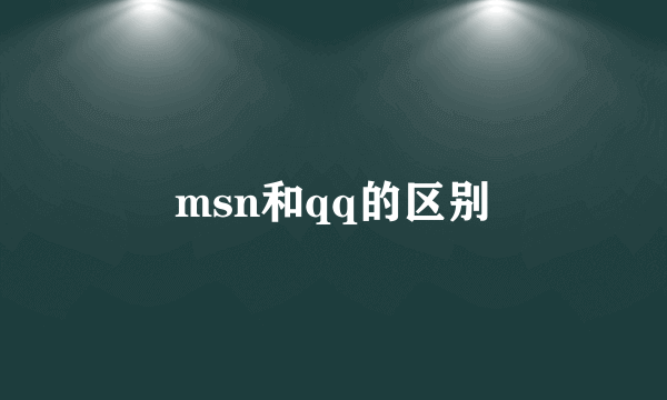 msn和qq的区别