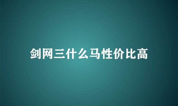 剑网三什么马性价比高