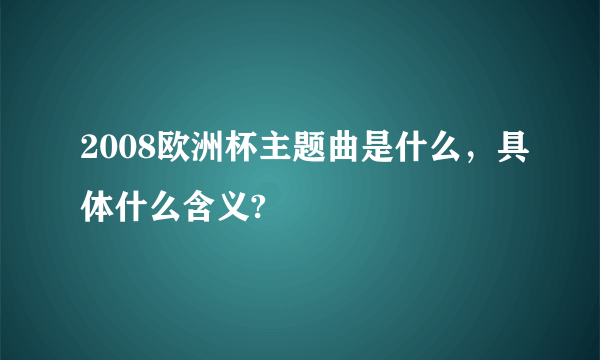 2008欧洲杯主题曲是什么，具体什么含义?