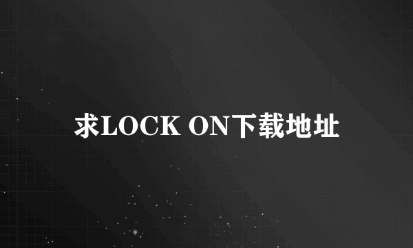 求LOCK ON下载地址