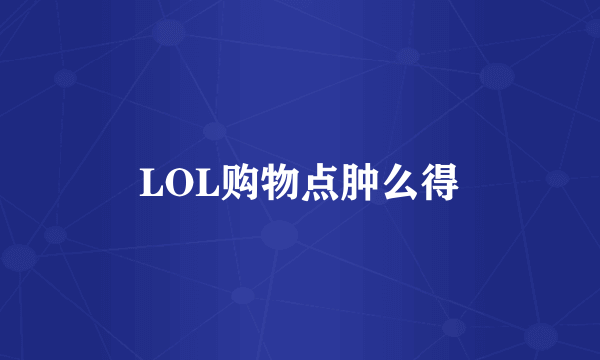 LOL购物点肿么得