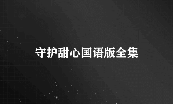 守护甜心国语版全集