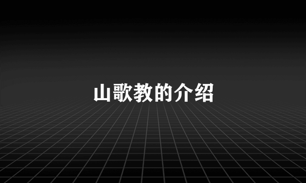 山歌教的介绍