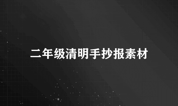 二年级清明手抄报素材