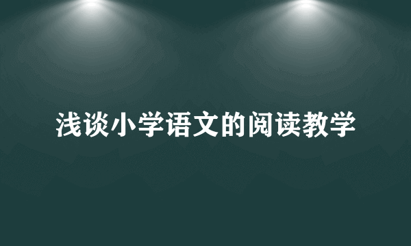 浅谈小学语文的阅读教学