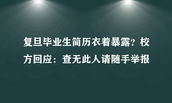 复旦毕业生简历衣着暴露？校方回应：查无此人请随手举报