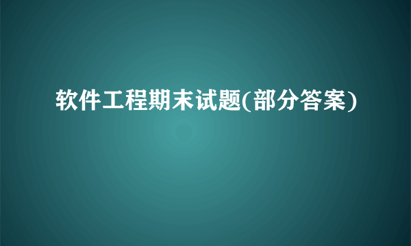 软件工程期末试题(部分答案)