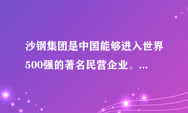 沙钢集团是中国能够进入世界500强的著名民营企业。就在中美贸易争端波诡云谲之际，他们公司刚刚胜诉美国337调查案，打赢了一场了不起的国际官司。这告诉我们（　　）①企业要勇敢的参与国际竞争，维护公平的国际经济秩序②在经济全球化不断发展的国际形势下，面临的挑战大于机遇③当前国际竞争的实质是以经济和科技实力为基础的综合国力的较量④我国实施互利共利的开放战略，促进共同发展、平等受益A. ①②B. ①④C. ②③D. ③④