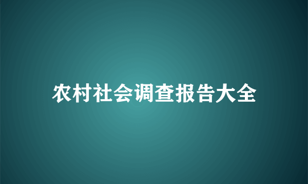 农村社会调查报告大全