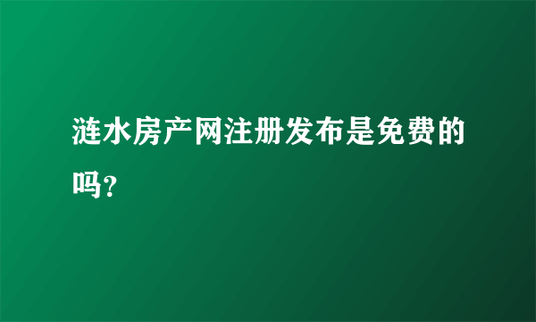 涟水房产网注册发布是免费的吗？