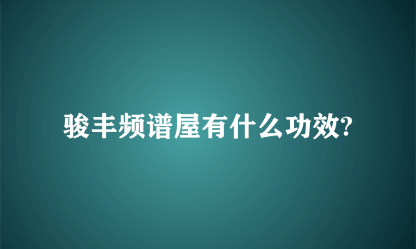 骏丰频谱屋有什么功效?