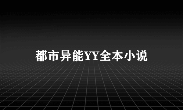 都市异能YY全本小说