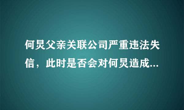 何炅父亲关联公司严重违法失信，此时是否会对何炅造成负面影响？