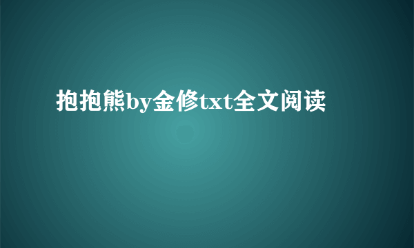 抱抱熊by金修txt全文阅读