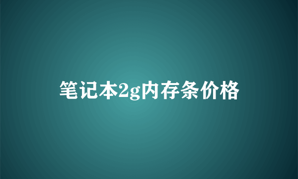 笔记本2g内存条价格