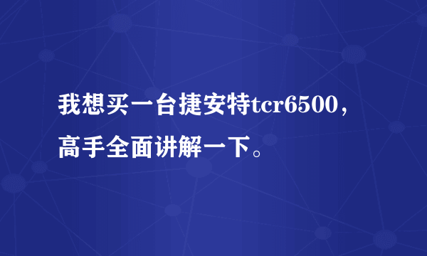 我想买一台捷安特tcr6500，高手全面讲解一下。