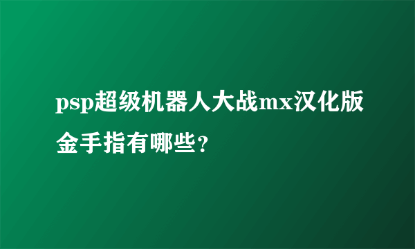 psp超级机器人大战mx汉化版金手指有哪些？