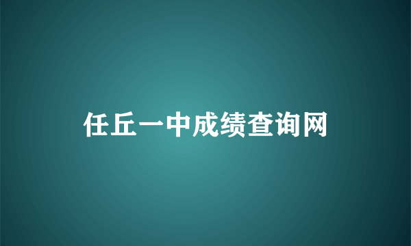 任丘一中成绩查询网