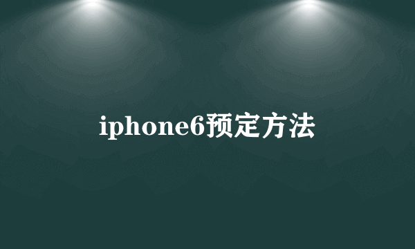 iphone6预定方法