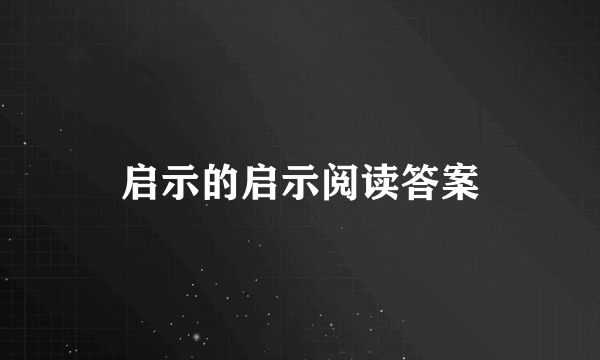 启示的启示阅读答案