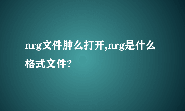 nrg文件肿么打开,nrg是什么格式文件?