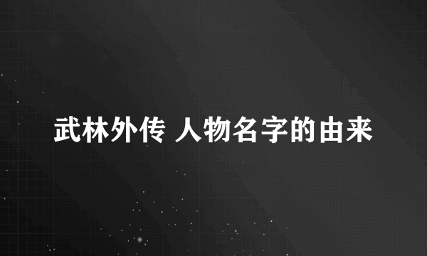 武林外传 人物名字的由来