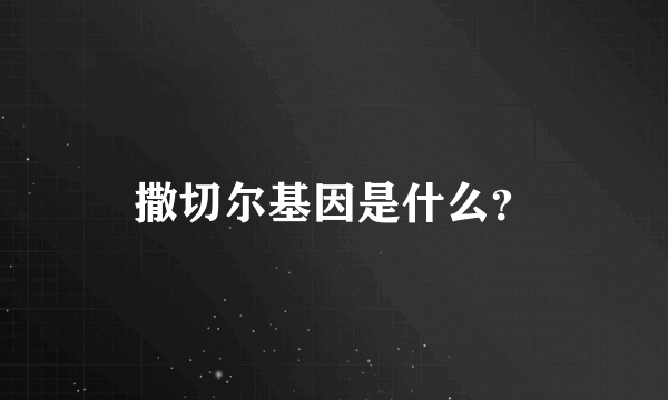 撒切尔基因是什么？