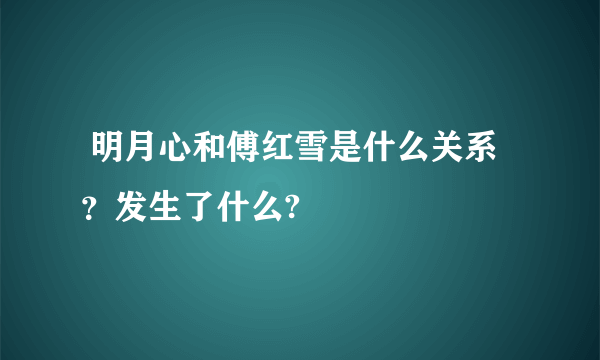  明月心和傅红雪是什么关系？发生了什么?