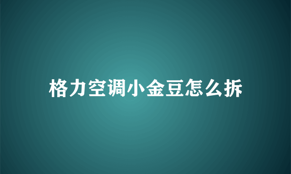 格力空调小金豆怎么拆