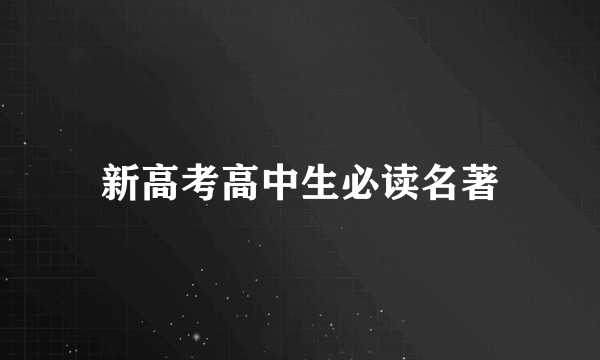 新高考高中生必读名著