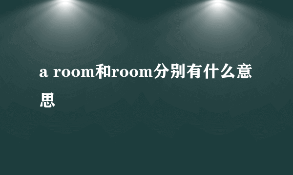 a room和room分别有什么意思