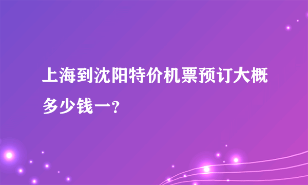 上海到沈阳特价机票预订大概多少钱一？