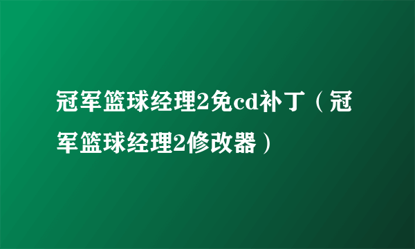 冠军篮球经理2免cd补丁（冠军篮球经理2修改器）