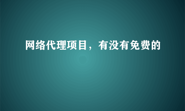 网络代理项目，有没有免费的