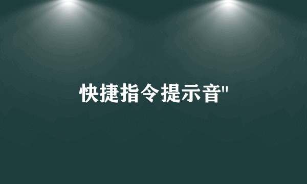 快捷指令提示音