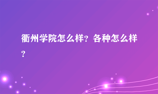 衢州学院怎么样？各种怎么样?