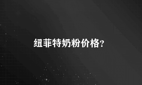 纽菲特奶粉价格？