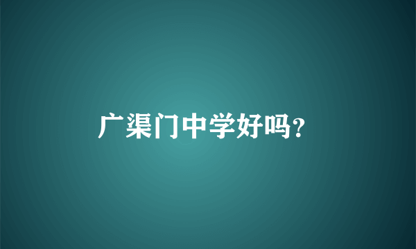 广渠门中学好吗？