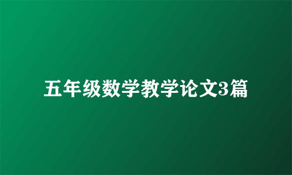 五年级数学教学论文3篇