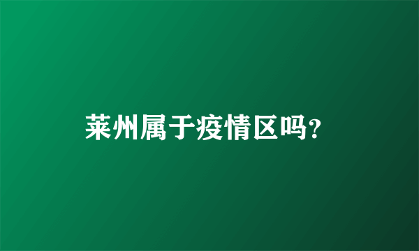 莱州属于疫情区吗？