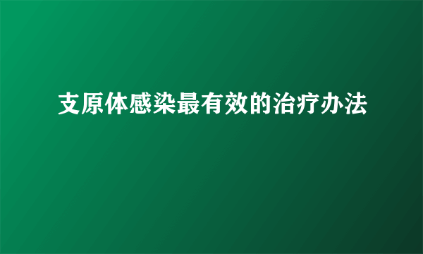 支原体感染最有效的治疗办法