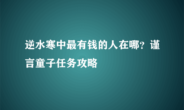 逆水寒中最有钱的人在哪？谨言童子任务攻略