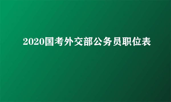 2020国考外交部公务员职位表