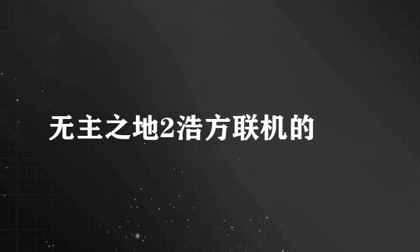 无主之地2浩方联机的問題