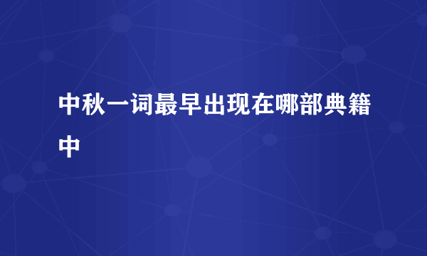 中秋一词最早出现在哪部典籍中