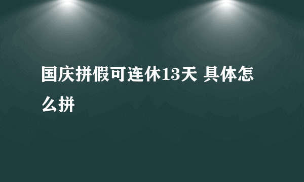 国庆拼假可连休13天 具体怎么拼